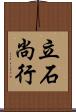 立石尚行 Scroll