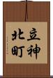 立神北町 Scroll