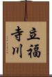 立福寺川 Scroll