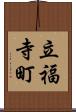 立福寺町 Scroll