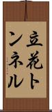 立花トンネル Scroll
