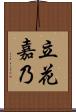 立花嘉乃 Scroll