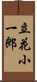 立花小一郎 Scroll