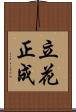 立花正成 Scroll
