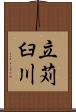 立苅臼川 Scroll