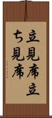立見席 Scroll