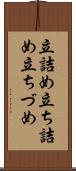 立詰め Scroll