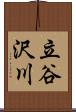 立谷沢川 Scroll