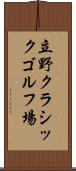 立野クラシックゴルフ場 Scroll