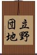 立野団地 Scroll