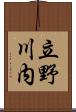 立野川内 Scroll