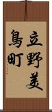 立野美鳥町 Scroll