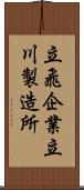 立飛企業立川製造所 Scroll