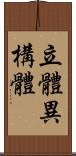 立體異構體 Scroll