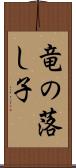 竜の落し子 Scroll