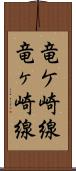 竜ケ崎線 Scroll