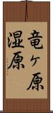 竜ヶ原湿原 Scroll