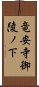 竜安寺御陵ノ下 Scroll