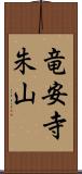 竜安寺朱山 Scroll