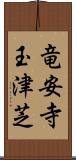 竜安寺玉津芝 Scroll