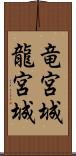 竜宮城 Scroll