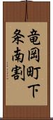 竜岡町下条南割 Scroll