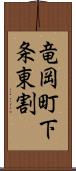 竜岡町下条東割 Scroll