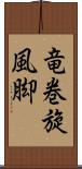 竜巻旋風脚 Scroll