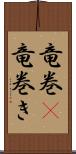 竜巻(P);竜巻き Scroll