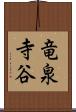 竜泉寺谷 Scroll