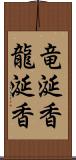 竜涎香 Scroll