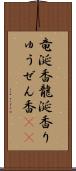 竜涎香 Scroll