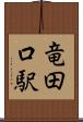 竜田口駅 Scroll