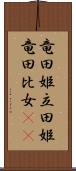 竜田姫 Scroll