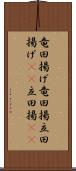 竜田揚げ Scroll