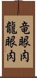 竜眼肉 Scroll