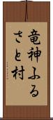 竜神ふるさと村 Scroll