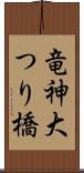 竜神大つり橋 Scroll