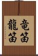 竜笛 Scroll