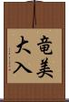 竜美大入 Scroll
