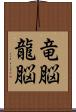 竜脳 Scroll