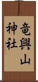 竜興山神社 Scroll