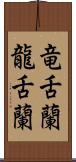 竜舌蘭 Scroll
