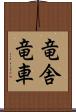 竜舎 Scroll