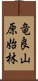 竜良山原始林 Scroll
