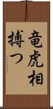 竜虎相搏つ Scroll