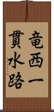 竜西一貫水路 Scroll