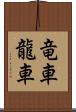 竜車 Scroll