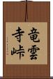 竜雲寺峠 Scroll