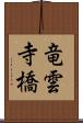 竜雲寺橋 Scroll